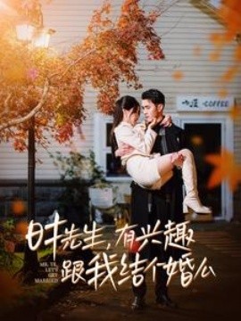 時(shí)先生有興趣跟我結(jié)個(gè)婚么