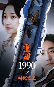 重回1990之時代之王